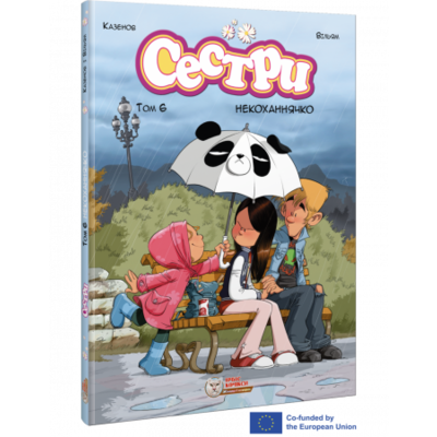Сестри. Некоханнячко. Том 6 Зображення
