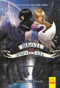 Школа добра і зла: Книга 1 Зображення