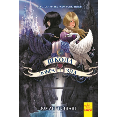 Школа добра і зла: Книга 1 Зображення