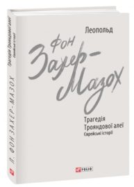 Трагедія Трояндової алеї. Єврейські історії Зображення