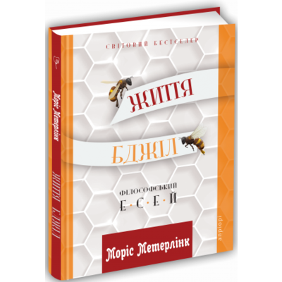 Життя бджіл. Філософські есеї Зображення