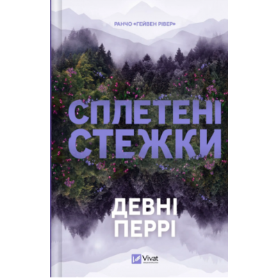 Сплетені стежки Зображення