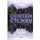 Сплетені стежки Зображення