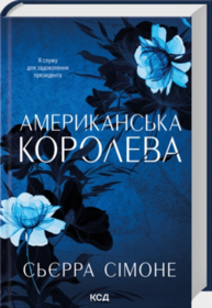 Американська королева. Книга 1 Зображення