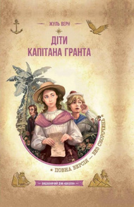 Діти капітана Гранта Зображення