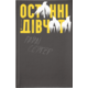 Останні дівчата Зображення