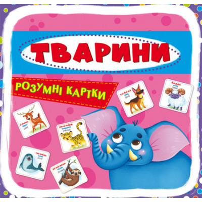 Розумні картки. Тварини. 30 карток Зображення