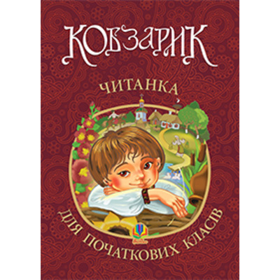 Кобзарик : читанка для початкових класів Зображення