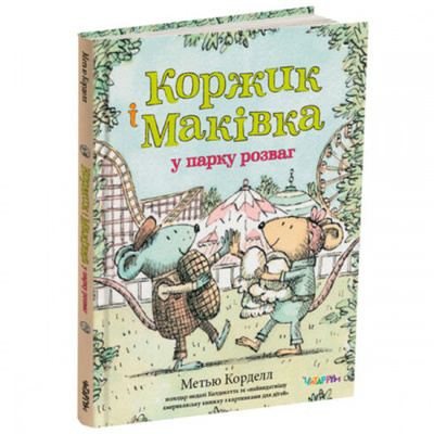 Коржик і Маківка у парку розваг Зображення