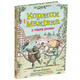 Коржик і Маківка у парку розваг Зображення
