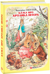Казка про кролика Пітера Зображення