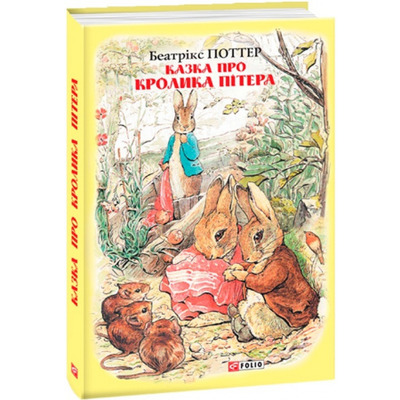 Казка про кролика Пітера Зображення