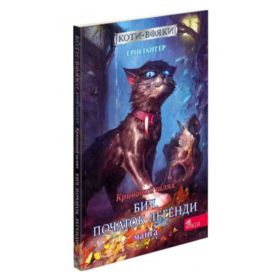 Коти вояки. Манґа 4. Кривавий шлях. Бич. Початок легенди Зображення
