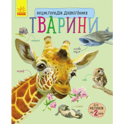 Енциклопедія дошкільника (нова) : Тварини (у) Зображення