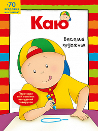 Каю. Веселий  художник Зображення