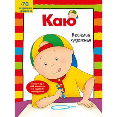Каю. Веселий  художник Зображення