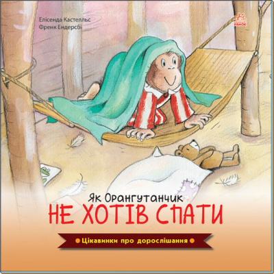 Цікавинки про дорослішання. Як Орангутанчик не хотів спати Зображення