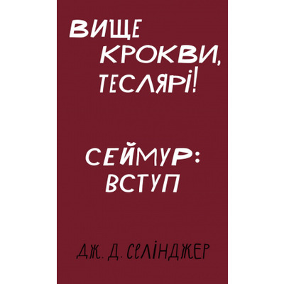 Вище крокви, теслярі! Сеймур: Вступ Зображення