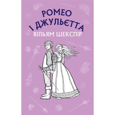 Ромео і Джульєтта Зображення