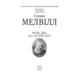 Мобі Дік, або Білий Кит Зображення