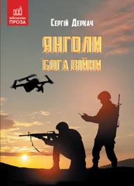 Янголи бога війни Зображення