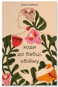 Ходи до бабці, обійму Зображення