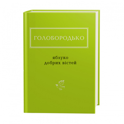 Голобородько: Яблуко добрих вістей Зображення