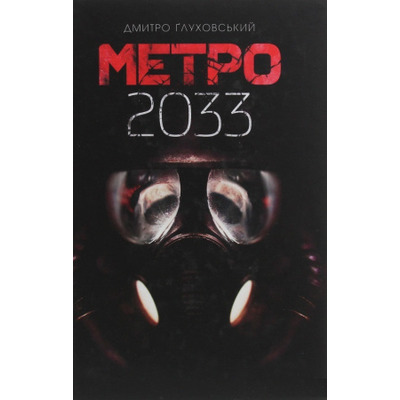 Метро 2033 Зображення