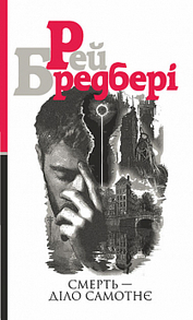Смерть — діло самотнє : роман Зображення