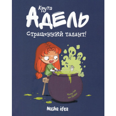 Крута Адель. Том 6. Страшенний талант Зображення