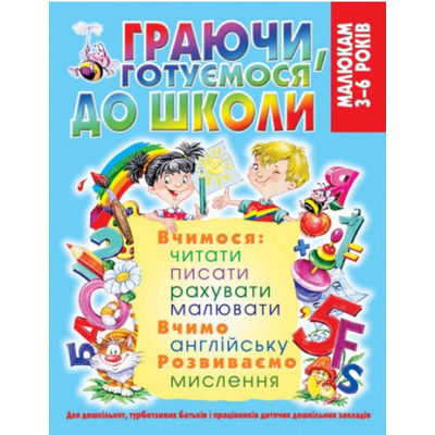 Граючи готуємося до школи Зображення