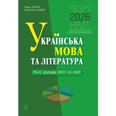 Українська мова та література. 10+5 зразків ЗНО і НМТ 2026 Зображення