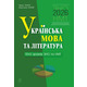 Українська мова та література. 10+5 зразків ЗНО і НМТ 2026 Зображення