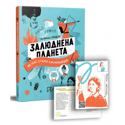 Залюднена планета. Як нас стало сім мільярдів Зображення