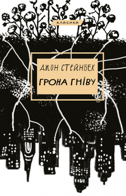 Грона гніву Зображення