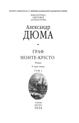 Граф Монте-Крісто. Том 1 Зображення