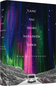 Саме час знову запалити зірки Зображення
