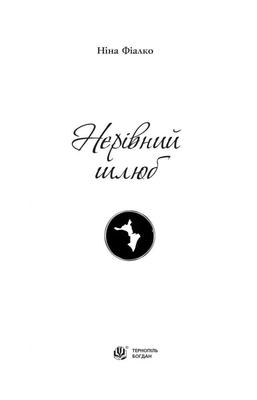 Нерівний шлюб Зображення