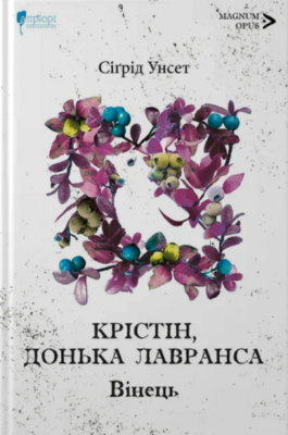 Крістін, донька Лавранса. Вінець. Книга 1 Зображення