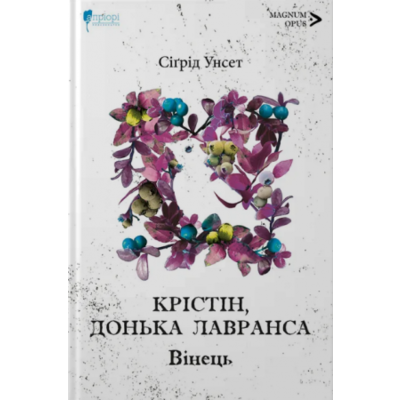 Крістін, донька Лавранса. Вінець. Книга 1 Зображення