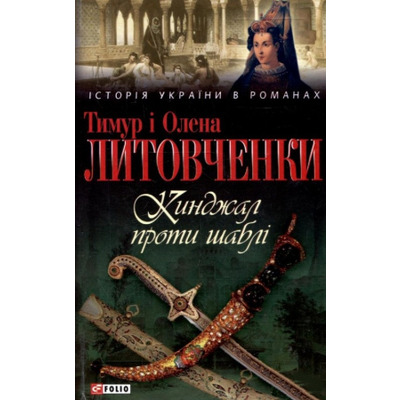 Кинджал проти шаблi Зображення