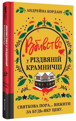 Вбивство у різдвяній крамничці Зображення