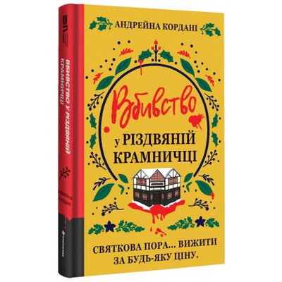 Вбивство у різдвяній крамничці Зображення