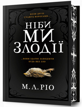 Ніби ми злодії Limited edition Зображення