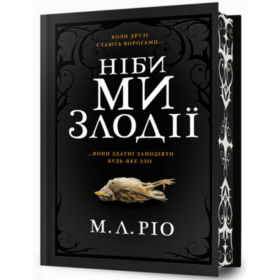 Ніби ми злодії Limited edition Зображення
