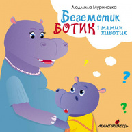 Бегемотик Ботик і мамин животик Зображення
