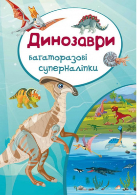 Багаторазовi суперналiпки. Динозаври Зображення