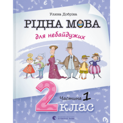 Рідна мова для небайдужих: 2 клас. Частина 1 Зображення