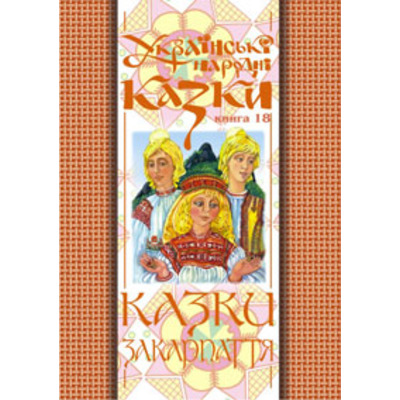 Українські народні казки. Книга 18. Казки Закарпаття.(Т) Зображення