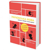 Українська мова. Правопис у таблицях, тестові завдання Зображення